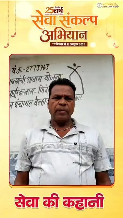 ग्राम बेल्हाडीह निवासी श्री फिरंगीलाल को प्रधानमंत्री आवास योजना के तहत पक्का मकान मिला है। पहले वे कच्चे एवं पुराने मकान में रहते थे, जहां बारिश के दौरान पानी टपकने, सीलन और जहरीले जीव-जंतुओं का खतरा बना रहता था।
योजना से मिली वित्तीय सहायता से उन्होंने सुरक्षित और मजबूत घर का निर्माण कराया। पक्का घर मिलने से परिवार में खुशी और स्थिरता आई है।
फिरंगीलाल ने इसके लिए प्रधानमंत्री श्री नरेन्द्र मोदी और मुख्यमंत्री श्री विष्णुदेव साय के प्रति आभार व्यक्त किया।
#सेवा_संकल्प_अभियान
#सेवा_की_कहानी