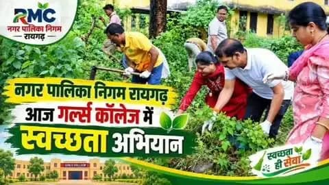 स्वच्छता मेरा योगदान 🌿
स्वच्छता केवल अभियान नहीं, हमारी जिम्मेदारी है।
सेवा संकल्प अभियान के साथ आइए, स्वच्छता को अपनी रोज़मर्रा की आदत बनाएं और स्वच्छ रायगढ़ के निर्माण में सहभागी बनें।
#SevaSankalpAbhiyan #SwachhtaMeraYogdan #SwachhRaigarh #raigarh
#SevaSankalp