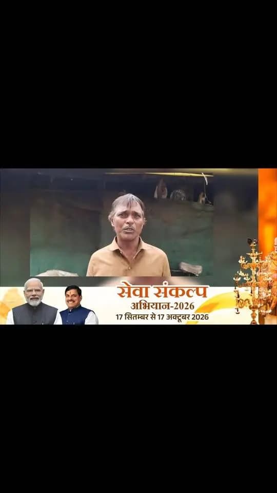➡️ सेवा संकल्प अभियान-2026
लोगों के जीवन में सकारात्मक बदलाव। सुनिए कमलेश अहिरवार जी की कहानी, जिन्हें प्रधानमंत्री आवास योजना के तहत कुटीर (पक्का मकान) मिला है।
#jansamparkMP #sagar #AshirwadKaDiya #SevaSankalp2026