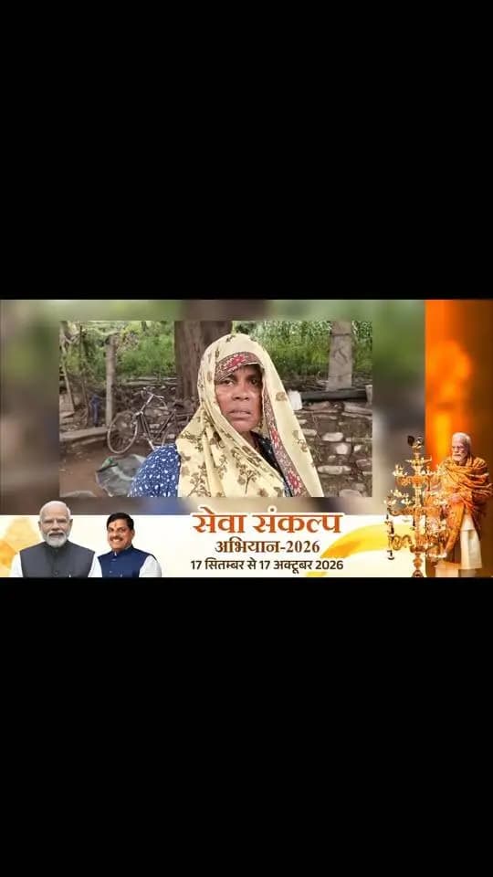 ➡️ सेवा संकल्प अभियान 2026
“गरीब का कल्याण, सरकार का संकल्प”
पति को खोने के बाद इस महिला को मिली ₹2 लाख की आर्थिक सहायता। प्रधानमंत्री श्री Narendra Modi जी का जताया हृदय से आभार।
#SevaSankalpAbhiyan2026 #NarendraModi #SevaSankalp