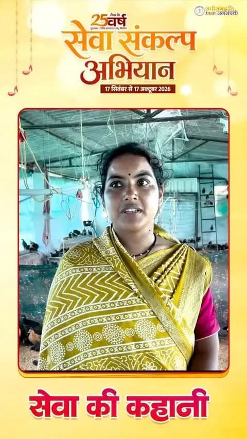ग्राम रामहेपुर की श्रीमती रानी यादव बिहान योजना एवं वीबीजी राम जी योजना के सहयोग से मुर्गीपालन का व्यवसाय कर आज लखपति दीदी बनी हैं और प्रतिवर्ष लाखों रुपये की आय अर्जित कर रही हैं।
अपनी मेहनत और योजनाओं से मिले सहयोग से आत्मनिर्भर बनी रानी यादव आज क्षेत्र की अन्य महिलाओं के लिए प्रेरणादायी उदाहरण बन रही हैं।
#SevaSankalpAbhiyan #LakhpatiDidi #Bihan #WomenEmpowerment #SelfReliance Kawardha