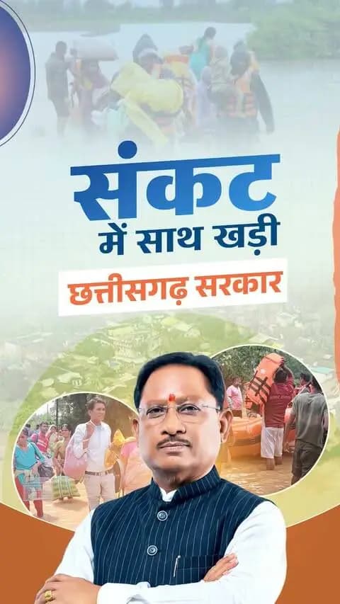 संकट की घड़ी में हर प्रभावित परिवार के साथ खड़ी सुशासन सरकार।
चक्रवाती तूफान ‘अर्नब’ के प्रभाव से प्रदेश के कई हिस्सों में हुई तेज बारिश के कारण बाढ़ की स्थिति निर्मित हुई है।
ऐसे कठिन समय में मुख्यमंत्री श्री विष्णु देव साय के नेतृत्व में सरकार पूरी संवेदनशीलता और तत्परता के साथ प्रभावित क्षेत्रों में राहत एवं बचाव कार्यों को गति दे रही है।
प्रभावित परिवारों की सुरक्षा, सहायता और हरसंभव सहयोग के लिए शासन-प्रशासन पूरी तरह मुस्तैद है।
#VishnuDeoSai #Sushasansarkar #Chhattigarh #FloodRelief