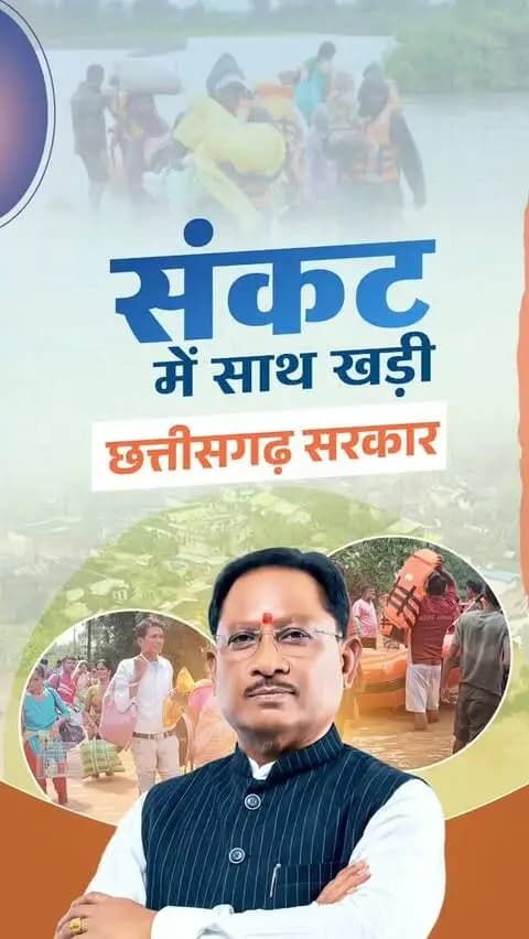 संकट की घड़ी में हर प्रभावित परिवार के साथ खड़ी सुशासन सरकार।
चक्रवाती तूफान ‘अर्नब’ के प्रभाव से प्रदेश के कई हिस्सों में हुई तेज बारिश के कारण बाढ़ की स्थिति निर्मित हुई है।
ऐसे कठिन समय में मुख्यमंत्री श्री विष्णु देव साय के नेतृत्व में सरकार पूरी संवेदनशीलता और तत्परता के साथ प्रभावित क्षेत्रों में राहत एवं बचाव कार्यों को गति दे रही है।
प्रभावित परिवारों की सुरक्षा, सहायता और हरसंभव सहयोग के लिए शासन-प्रशासन पूरी तरह मुस्तैद है।
#VishnuDeoSai #Sushasansarkar #Chhattigarh #FloodRelief