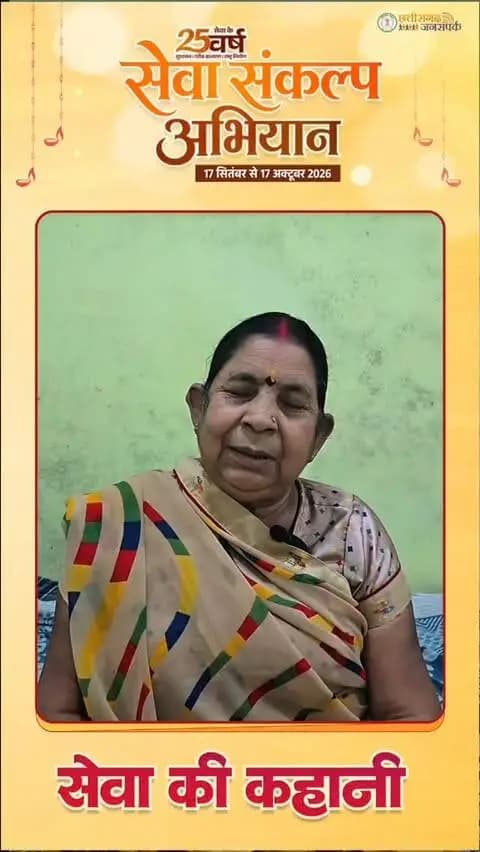 कहानी सेवा की | महतारी वंदन से मिला संबल
रामानुजनगर की श्रीमती चमेली जायसवाल को हर माह ₹1,000 की महतारी वंदन योजना की सहायता मिल रही है। इस राशि से वे अपनी रोजमर्रा की जरूरतें पूरी करने के साथ नाती-पोतों की छोटी-छोटी जरूरतों में भी सहयोग कर पा रही हैं।
महतारी वंदन योजना से मिला आर्थिक संबल, बढ़ा आत्मविश्वास और सम्मान।
#सेवा_संकल्प_अभियान #कहानी_सेवा_की #महतारी_वंदन #जिला_सूरजपुर
@chhattisgarhcmo @wcd_cg @dpr.chhattisgarh @rena_jamil_ias