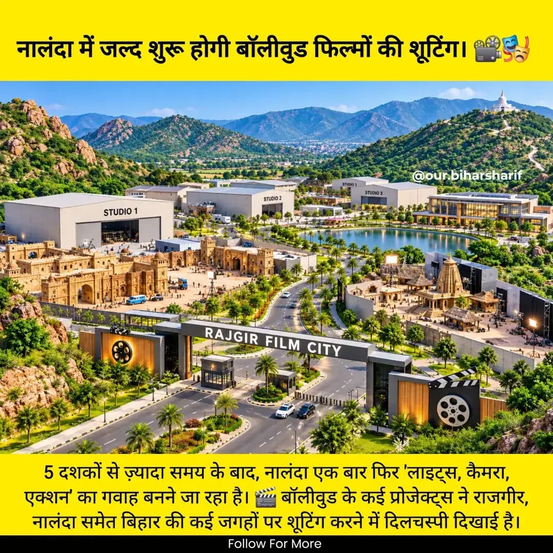 नालंदा के कई स्थलों पर 56 साल बाद फिर से कैमरा, एक्शन और कट... शूटिंग के लिए पहली पसंद बन रहा राजगीर समेत बिहार की वादियां, बनेंगी बड़े पर्दे की फिल्म सुनील शेट्टी, संजय मिश्रा, गोविंदा और सोनू सूद जैसे कलाकारों को राजगीर में शूटिंग की सरकार ने दी अनुमति दिसंबर से 15 से अधिक फिल्मों की शूटिंग शुरू होने सी संभावना राजगीर का ग्लास ब्रिज, घोड़ा कटोरा, वेणु वन, विश्व शांति स्तूप समेत प्राकृतिक वादियां के बीच फिल्मांकन की तैयारी फोटो : घोड़ाकटोरा : घोड़ाकटोरा की वादियां। ग्लास ब्रिज : राजगीर का ग्लास ब्रिज।
वर्ष 1970 में देवानंद व हेमामालिनी की फिल्म ‘जॉनी मेरा नाम’ में राजगीर का रोपवे, नालंदा का भग्नावशेष समेत यहां की वादियां बड़े पर्दे छा गयी थीं। अब 56 साल बाद फिर से कैमरा, एक्शन व कट... की आवाजें गूंजने वाली हैं।बिहार में फिल्म निर्माण की बनी नई नीति के तहत राजगीर, घोड़ाकटोरा, ग्लास ब्रिज जैसे पर्यटक स्थलों को नई रफ्तार मिलने वाली है। अभिनेता सुनील शेट्टी ने बिहार में अपनी अगली फिल्म की शूटिंग के लिए सहमति मांगी थी। सरकार ने अक्टूबर से शूटिंग की सहमति दे ही है। वहीं, संजय मिश्रा, गोविंदा और सोनू सूद समेत अन्य चर्चित कलाकारों के प्रोजेक्ट भी बिहार से जुड़ने की जानकारी सामने आई है। राजगीर इस फिल्मी सफर में खास आकर्षण बनकर उभरने वाला है। ग्लास ब्रिज, घोड़ाकटोरा, वेणु वन, विश्व शांति स्तूप और पहाड़ी क्षेत्र फिल्मकारों को अलग-अलग तरह के दृश्यों के लिए आकर्षित कर रहे हैं। बिहार सरकार की फिल्म नीति का उद्देश्य राज्य की ऐतिहासिक, सांस्कृतिक और प्राकृतिक विरासत को फिल्मांकन के माध्यम से सामने लाना भी है
#movie #rajgir #ourbiharsharif #film
