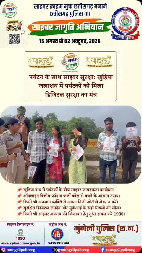 खुड़िया बांध (राजीव गांधी जलाशय) पहुंचे पर्यटकों को ‘साइबर जागृति अभियान’ के तहत ऑनलाइन फ्रॉड, फर्जी कॉल, यूपीआई और ओटीपी ठगी से बचाव के जरूरी उपाय बताए गए। तकनीक का उपयोग समझदारी से करें, सतर्क रहें और सुरक्षित रहें।
#CyberJagriti #CyberSafety #OnlineFraudAwareness #StaySafeOnline #CyberSecurity