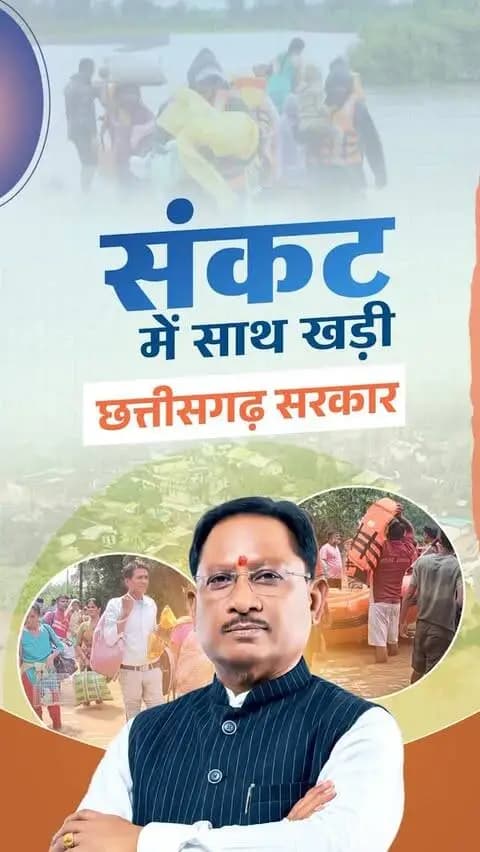 संकट की घड़ी में हर प्रभावित परिवार के साथ खड़ी सुशासन सरकार।
चक्रवाती तूफान ‘अर्नब’ के प्रभाव से प्रदेश के कई हिस्सों में हुई तेज बारिश के कारण बाढ़ की स्थिति निर्मित हुई है।
ऐसे कठिन समय में मुख्यमंत्री श्री विष्णु देव साय के नेतृत्व में सरकार पूरी संवेदनशीलता और तत्परता के साथ प्रभावित क्षेत्रों में राहत एवं बचाव कार्यों को गति दे रही है।
प्रभावित परिवारों की सुरक्षा, सहायता और हरसंभव सहयोग के लिए शासन-प्रशासन पूरी तरह मुस्तैद है।
#VishnuDeoSai #Sushasansarkar #Chhattigarh #FloodRelief