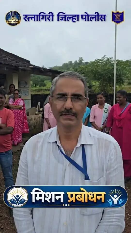 “मिशन प्रबोधन” बाबत नागरिकांनी व्यक्त केलेले मनोगत...
मा. पोलीस अधीक्षक श्री. नितीन बगाटे (भा.पो.से.) व मा. अपर पोलीस अधीक्षक श्री. बी. बी. महामुनी यांच्या संकल्पनेतून राबविण्यात येत असलेल्या “मिशन प्रबोधन” उपक्रमाला नागरिकांचा उत्स्फूर्त प्रतिसाद मिळत आहे. विविध विषयांवर करण्यात येणाऱ्या जनजागृतीमुळे नागरिकांमध्ये सुरक्षितता, सामाजिक जबाबदारी व सतर्कतेबाबत जागरूकता निर्माण होत असल्याचे नागरिकांनी आपल्या मनोगतातून व्यक्त केले.
CMO MAHARASHTRA Devendra Fadnavis Eknath Shinde - एकनाथ शिंदे Sunetra Pawar उदय सामंत Yogesh Ramdas Kadam महाराष्ट्र पोलीस | Maharashtra Police IGP Konkan Range Nitin Bagate IPS #awareness #communitypolicing #ratnagiri #ratnagiripolice