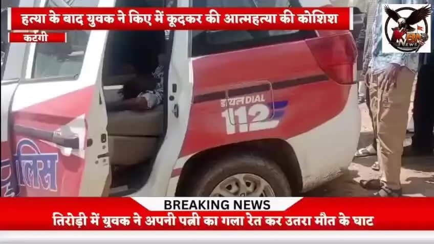 बालाघाट जिले के तिरोड़ी थाना क्षेत्र में कमल कठौते ने अपनी पत्नी आरती कठौते की गला रेतकर की हत्या।