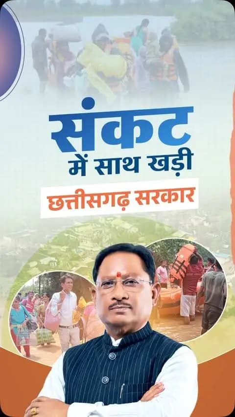 संकट की घड़ी में हर प्रभावित परिवार के साथ खड़ी सुशासन सरकार।
चक्रवाती तूफान ‘अर्नब’ के प्रभाव से प्रदेश के कई हिस्सों में हुई तेज बारिश के कारण बाढ़ की स्थिति निर्मित हुई है।
ऐसे कठिन समय में मुख्यमंत्री श्री विष्णु देव साय के नेतृत्व में सरकार पूरी संवेदनशीलता और तत्परता के साथ प्रभावित क्षेत्रों में राहत एवं बचाव कार्यों को गति दे रही है।
प्रभावित परिवारों की सुरक्षा, सहायता और हरसंभव सहयोग के लिए शासन-प्रशासन पूरी तरह मुस्तैद है।
#VishnuDeoSai #Sushasansarkar #Chhattigarh #FloodRelief