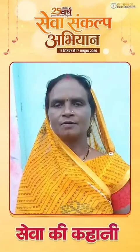 सेवा की कहानी…
कोरबा जिले की ग्राम पंचायत बरबसपुर की श्रीमती मीना बाई को महतारी वंदन योजना के तहत हर माह आर्थिक सहायता मिल रही है। वे इस राशि का उपयोग बच्चों के पोषण और शिक्षा में कर रही हैं तथा बचत की राशि सुकन्या समृद्धि योजना में जमा कर रही हैं।
श्रीमती मीना बाई ने इस आर्थिक संबल के लिए मुख्यमंत्री श्री विष्णु देव साय जी के प्रति आभार व्यक्त किया।
#SevaSankalpAbhiyan #सेवा_संकल्प_अभियान #महतारी_वंदन_योजना #सेवा_की_कहानी #KorbaDistrict