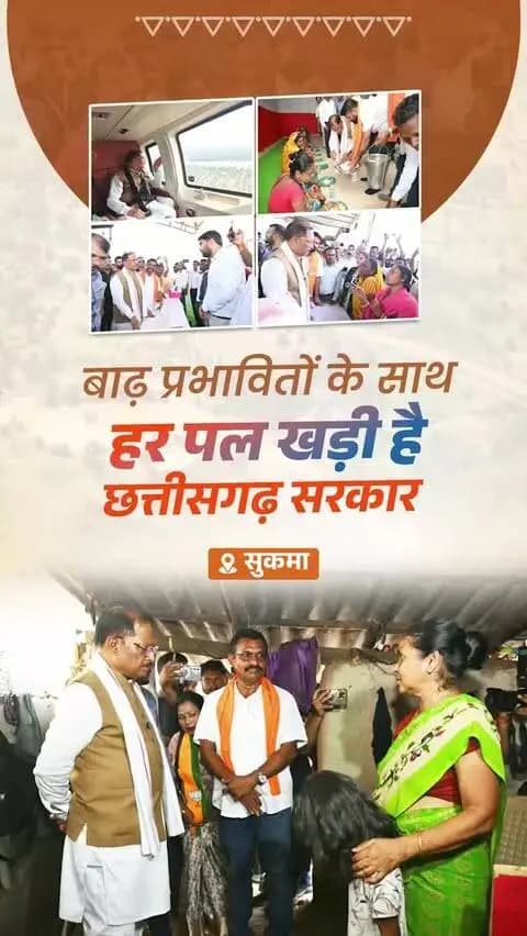 सुकमा में बाढ़ प्रभावित परिवारों के बीच पहुंची राहत की पहल। मुख्यमंत्री श्री विष्णु देव साय ने प्रभावित क्षेत्रों व राहत शिविरों का जायजा लिया। करीब 300 परिवारों को ₹10 हजार की अतिरिक्त सहायता के निर्देश। #सुकमा #बाढ़राहत