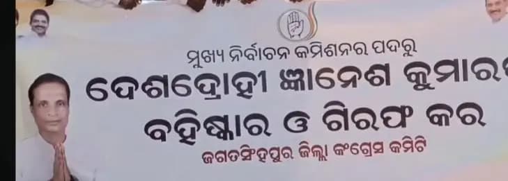ବିରିଡି: ଜଗତସିଂହପୁରରେ କଂଗ୍ରେସର ବିକ୍ଷୋଭ: ମୁଖ୍ୟ ନିର୍ବାଚନ କମିଶନରଙ୍କୁ ହଟାଇବାକୁ ଦାବି