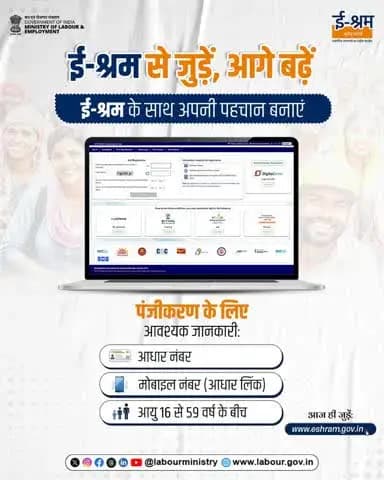 असंगठित क्षेत्र में काम करने वाले लाखों श्रमिकों के लिए ई-श्रम पोर्टल एक मजबूत सहारा है। सिर्फ आधार नंबर, मोबाइल नंबर और 16 से 59 वर्ष की आयु के साथ आप कुछ ही मिनटों में रजिस्ट्रेशन कर सकते हैं ।
अभी जुड़ें: http://eshram.gov.in
