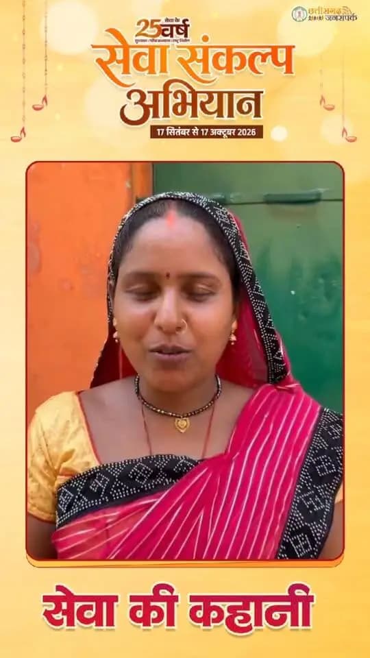 सेवा की कहानी: रसोई से सम्मान तक, योजनाओं से आसान हुआ जीवन
श्रीमती सुनीता कश्यप को प्रधानमंत्री उज्ज्वला योजना के तहत स्वच्छ ईंधन और महतारी वंदन योजना के माध्यम से आर्थिक सहायता का लाभ मिल रहा है। योजनाओं से मिली इस मदद के लिए उन्होंने सरकार के प्रति आभार व्यक्त किया।
#सेवा_संकल्प_अभियान #सेवा_की_कहानी #सुशासन_सरकार #SevaKiKahani #SevaSankalpAbhiyan #JanjgirChampa #JanSeva #SevaSankalp #JanBhagidari #ViksitChhattisgarh #SevaSeVikas #vishnubhaiya