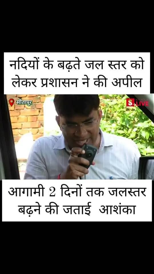 #सीतापुर: नदियों के बढ़ते जल स्तर को लेकर प्रशासन ने लोगों से की घर छोड़ने की अपील... आगामी दो दिनों तक जलस्तर और बढ़ने की जताई आशंका..
#SitapurLive #NewsUpdate
#fbreels
#dmsitapur
#reelsvideoシ