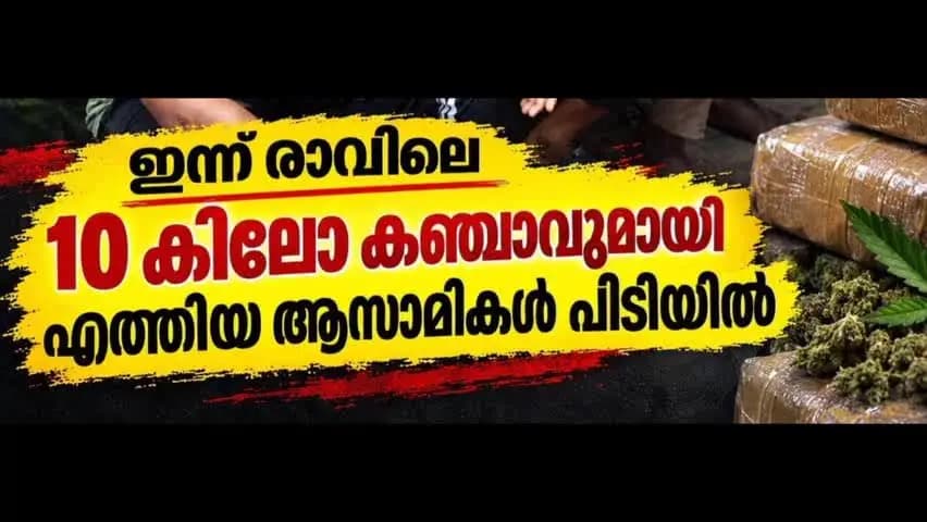 കണയന്നൂർ: ആലുവയിൽ 10 കിലോ കഞ്ചാവുമായി ആസ്വാമി പിടിയിൽ