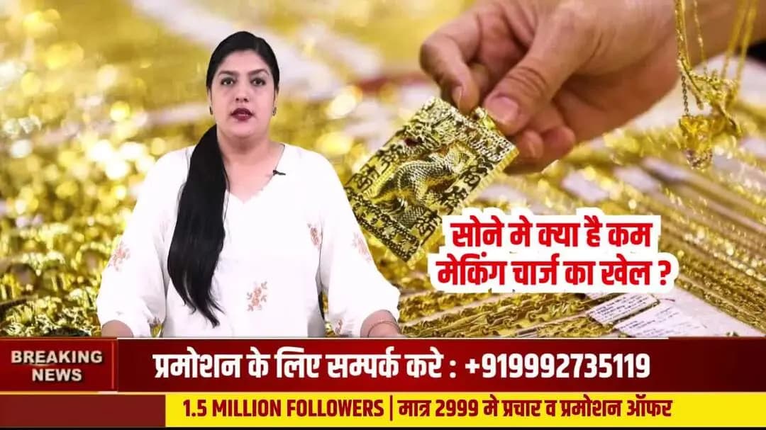 सोने में कम मेकिंग चार्ज का खेल? ज्वेलरी खरीदने से पहले जानिए ये सवाल
#Gold #GoldNews #GoldPrice #GoldJewellery