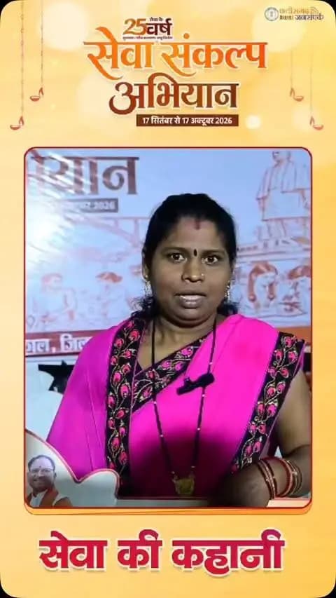 सेवा की कहानी, पक्के घर की जुबानी।
हितेश्वरी कौशिक का पक्के घर का सपना प्रधानमंत्री आवास योजना के माध्यम से साकार हुआ। योजना के तहत मिले पक्के आवास से उनके परिवार को सुरक्षित और बेहतर जीवन का सहारा मिला है।
पक्का घर केवल एक मकान नहीं, बल्कि परिवार के लिए सुरक्षा, सम्मान और भविष्य की उम्मीद का आधार है।
प्रधानमंत्री आवास योजना के माध्यम से हितेश्वरी कौशिक जैसे परिवारों के सपनों को नई दिशा मिल रही है और वे अपने पक्के घर के साथ बेहतर भविष्य की ओर आगे बढ़ रहे हैं।
#सेवा_संकल्प_अभियान #SevaSankalpAbhiyan #SevaSankalp #JanSeva #JanBhagidari
