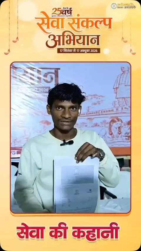सेवा की कहानी, समाधान की जुबानी।
धर्मेंद्र कुंजाम का घर का पट्टा गुम हो गया था। उन्होंने दोबारा पट्टा बनवाने के लिए आवेदन किया और सेवा संकल्प अभियान के कार्यक्रम में उन्हें नया पट्टा प्राप्त हुआ।
समय पर मिला दस्तावेज, परिवार के लिए बड़ी राहत और विश्वास का आधार बना।
#सेवा_संकल्प_अभियान #SevaSankalpAbhiyan #SevaSankalp #JanSeva