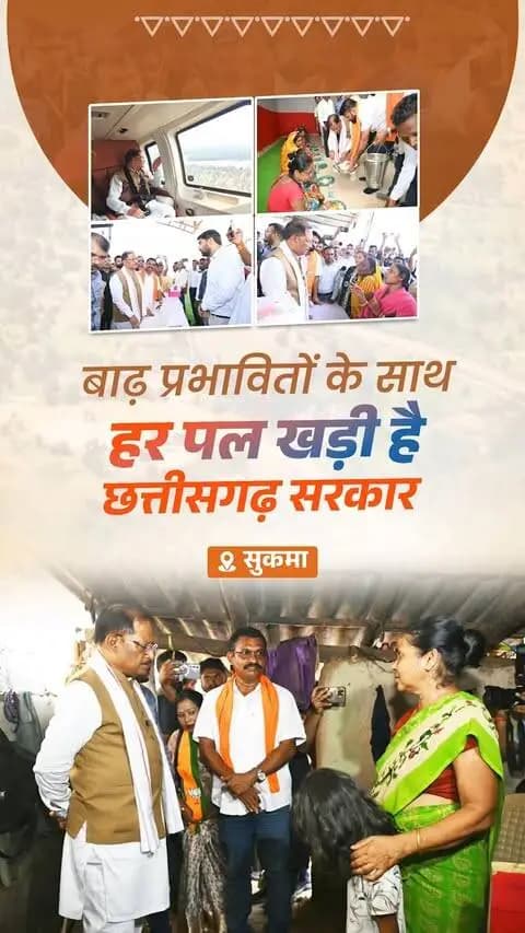 सुकमा में बाढ़ प्रभावित परिवारों के बीच पहुंची राहत की पहल। मुख्यमंत्री श्री विष्णु देव साय ने प्रभावित क्षेत्रों व राहत शिविरों का जायजा लिया। करीब 300 परिवारों को ₹10 हजार की अतिरिक्त सहायता के निर्देश। #सुकमा #बाढ़राहत