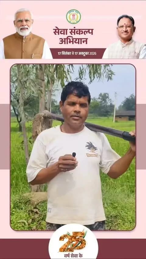 गौरेला विकासखंड के ग्राम पंचायत आन्दुल के किसान श्री दशरथ राठौर के लिए पीएम किसान सम्मान निधि योजना खेती की जरूरतों को पूरा करने में आर्थिक संबल बनी है।
#मेरेसपनोंकाभारत #MereSapnoKaBharat
#सेवा_संकल्प_अभियान #सेवा_की_कहानी #SevaSankalpAbhiyan