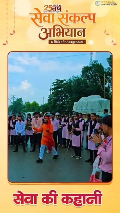 नुक्कड़ नाटक से जागरूकता का संदेश
सेवा संकल्प अभियान के तहत रेवती रमण मिश्र महाविद्यालय, सूरजपुर के विद्यार्थियों ने नुक्कड़ नाटक के माध्यम से स्वच्छता, साइबर सुरक्षा और जनकल्याणकारी योजनाओं के प्रति नागरिकों को जागरूक किया।
#सेवा_संकल्प_अभियान #सूरजपुर #जागरूकता
#नुक्कड़_नाटक
@chhattisgarhcmo @dpr.chhattisgarh @rena_jamil_ias