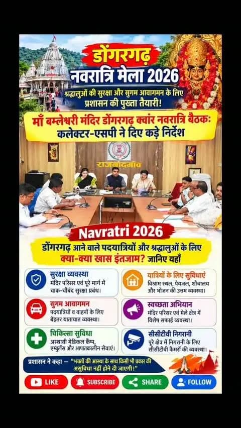 डोंगरगढ़ नवरात्रि मेला 2026: श्रद्धालुओं की सुरक्षा और सुगम आवागमन के लिए प्रशासन की पुख्ता तैयारी!
माँ बम्लेश्वरी मंदिर डोंगरगढ़ क्वांर नवरात्रि बैठक: कलेक्टर-एसपी ने दिए कड़े निर्देश
डोंगरगढ़ आने वाले पदयात्रियों और श्रद्धालुओं के लिए क्या-क्या खास इंतजाम? जानिए यहाँ
पूरी जानकारी लिंक पर
https://www.facebook.com/share/r/1EpaxvrbRa/