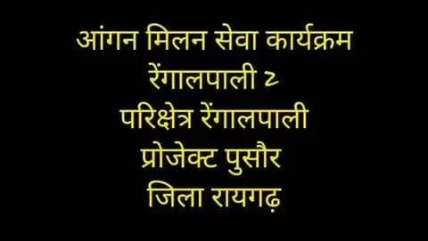 संकल्प अभियान के तहत रायगढ़ जिले के आंगनबाड़ी केंद्रों में आंगन मिलन सेवा का आयोजन किया जा रहा है।
मिलन, संवाद और सहभागिता के साथ सेवा और अपनत्व का संदेश जन-जन तक पहुँच रहा है।
#SevaSankalpAbhiyan #AnganMilanSeva #SevaSankalp #raigarh #Anganbadi
