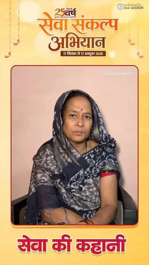 सेवा संकल्प अभियान: सेवा की कहानी
सेवा-संवेदनशीलता की मिसाल बनी स्वास्थ्य योजनाएं, भगत राम पटेल की पत्नी के कैंसर का हुआ उपचार
आयुष्मान से सर्जरी, मुख्यमंत्री विशेष स्वास्थ्य सहायता योजना से आगे का इलाज, करीब 8 लाख रुपये की सहायता
#SevaSankalpAbhiyan #raigarh #SevaSankalp #SevaKiKahani #SushasanSarkar