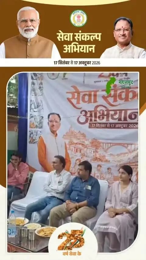 सेवा संकल्प अभियान के तहत महासमुन्द नगर पालिका क्षेत्र में खाद्य विभाग द्वारा सेवा सेतु शिविर लगाया गया था। जहां उचित मूल्य की दुकान में हितग्राहियों को योजनाओं के बारे में जानकारी दी गई।
#sevasankalpabhiyan #JanSeva #सेवा_संकल्प_अभियान #pds #chhatttisgarh