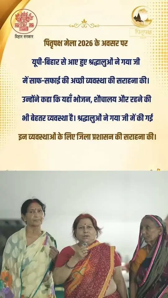पितृपक्ष मेला 2026 के अवसर पर उत्तर प्रदेश और बिहार से आए श्रद्धालुओं ने गया जी में की गई व्यवस्थाओं की सराहना की।
श्रद्धालुओं ने विशेष रूप से साफ-सफाई, भोजन, शौचालय और ठहरने की बेहतर व्यवस्था की प्रशंसा की। उन्होंने श्रद्धालुओं की सुविधा के लिए की गई इन व्यवस्थाओं हेतु जिला प्रशासन का आभार व्यक्त किया। 🙏🌿
पितृपक्ष महासंगम Information & Public Relations Department, Government of Bihar CMO Bihar Department of Tourism, Government of Bihar
#bihar #gaya #devotional #pilgrimage #sanatandharma #facebookpost #FacebookPage #facebookreels