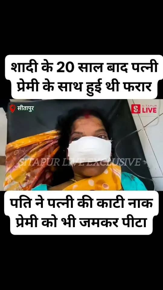 #सीतापुर शादी के 20 साल बाद पत्नी प्रेमी के साथ हुई फरार, पति ने काटी पत्नी की नाक प्रेमी को भी जमकर पीटा...
#NewsUpdate #SitapurLive
#reelsvideo #fbyシvideo #reelsviral