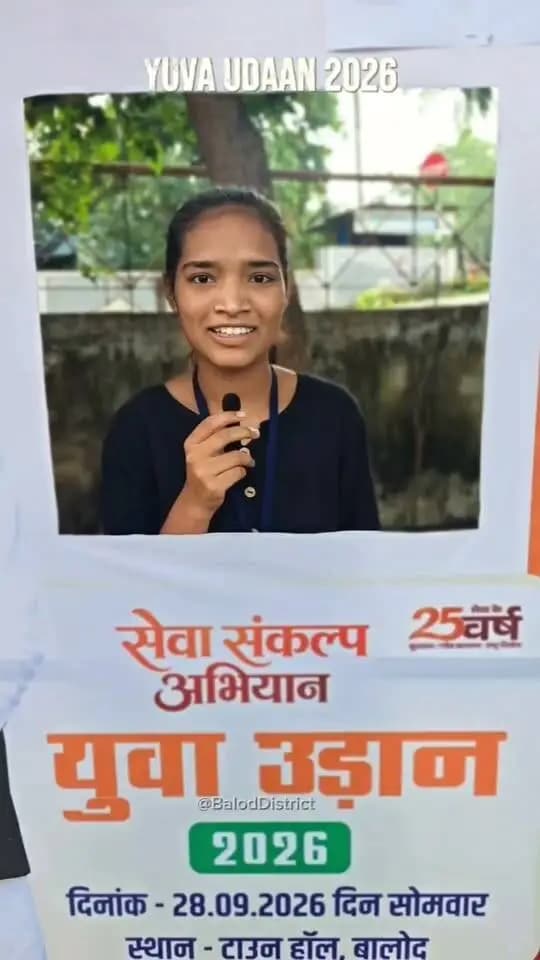 बालोद के 'युवा उड़ान 2026' कार्यक्रम में शामिल होकर महाविद्यालयीन विद्यार्थी सुश्री नीलिमा ने खुशी व्यक्त की।
#युवा_उड़ान_2026
#YuvaUdaan2026 #सेवा_संकल्प_अभियान #YuvaUdaanCG #CareerGuidance #BalodDistrict #Chhattisgarh