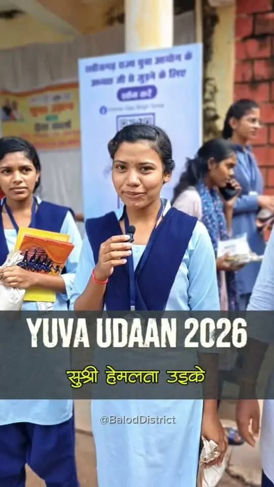 बालोद के 'युवा उड़ान 2026' कार्यक्रम में शामिल होकर महाविद्यालयीन विद्यार्थी सुश्री हेमलता उइके ने खुशी व्यक्त की।
#युवा_उड़ान_2026
#YuvaUdaan2026 #सेवा_संकल्प_अभियान #YuvaUdaanCG #CareerGuidance #BalodDistrict #Chhattisgarh
