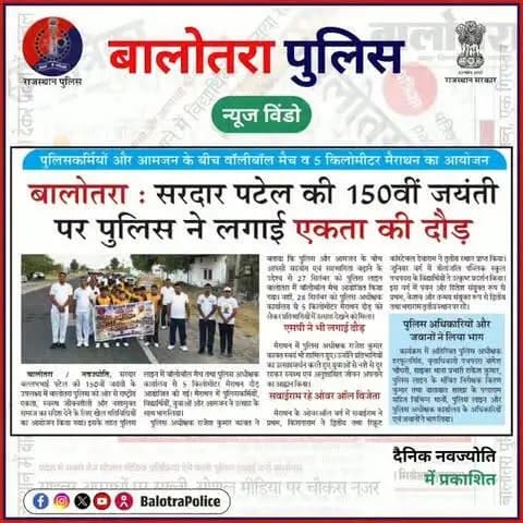 #बालोतरा: #सुर्खियों_में_बालोतरा_पुलिस।
@policerajasthan
#BalotraPolice #SayNoToDrugs #CrimeNews