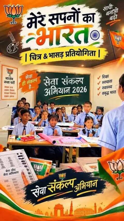 सेवा संकल्प अभियान 2026 🪷
.
.
.
#vishnudevsai #sewasankalp2026 #vishnubhaiya #meresapnonkabharat #sewasankalpabhiyan