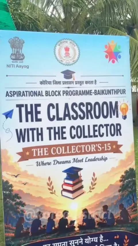 सवालों से सीख, संवाद से समझ और सपनों को नई उड़ान…
‘संकल्प फिफ्टीन’ में सोनहत के बच्चों ने एक दिन में शासन को करीब से जाना—शासकीय कार्यालयों का भ्रमण किया, कलेक्टर एवं अधिकारियों से सीधे संवाद किया, सड़क सुरक्षा और डिजिटल सुरक्षा को समझा, करियर व स्वरोजगार पर चर्चा की और कोरिया की ऐतिहासिक विरासत से जुड़ाव महसूस किया।
कार्यक्रम के बाद बच्चों ने साझा किया अपना अनुभव—
“यहाँ हमें करियर गाइडलाइन मिली और टीम वर्क के बारे में भी अच्छे से जानने का अवसर मिला।”
कलेक्टर बंगले में खेल, बातचीत और सहज संवाद के बीच बच्चों ने सिर्फ सवाल पूछे ही नहीं, बल्कि अपने सपनों और भविष्य की राह पर भी खुलकर बात की।
एक दिन, कई सीख… और सपनों को नई दिशा।
#SankalpFifteen #SevaSankalpAbhiyan #CareerGuidance #TeamWork #SankalpSeSeekh