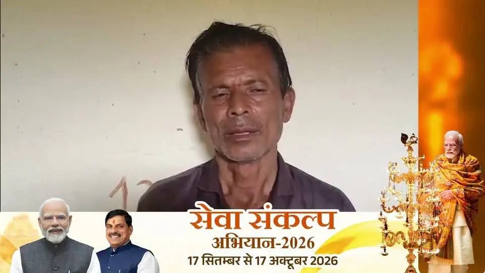 परिवार को मिली ₹2 लाख की अनुदान सहायता राशि, राजेंद्र नाथ चौहान ने जताया आभार
ग्राम पंचायत हिनौता निवासी श्री राजेंद्र नाथ चौहान के बेटे को कैंसर जैसी गंभीर बीमारी होने पर परिवार के सामने बड़ा संकट खड़ा हो गया।
ऐसे समय में शासन की सहायता योजना के माध्यम से राजेंद्र नाथ चौहान को ₹2 लाख की अनुदान सहायता राशि प्राप्त हुई। इस सहायता से उन्हें आर्थिक सहारा मिला और परिवार को कठिन परिस्थिति में राहत मिली।
श्री राजेंद्र नाथ चौहान ने सहायता के लिए प्रधानमंत्री श्री नरेंद्र मोदी जी एवं शासन के प्रति आभार व्यक्त करते हुए कहा कि इस मदद से उनके परिवार को बहुत बड़ा सहारा मिला है।
#sevasankalapabhiyan2026 #collectordindori #jansamparkdindori
#Dindori #Jansampark #GovernmentScheme #FinancialAssistance #PublicWelfare #PMNarendraModi #MadhyaPradesh #SevaSankalp