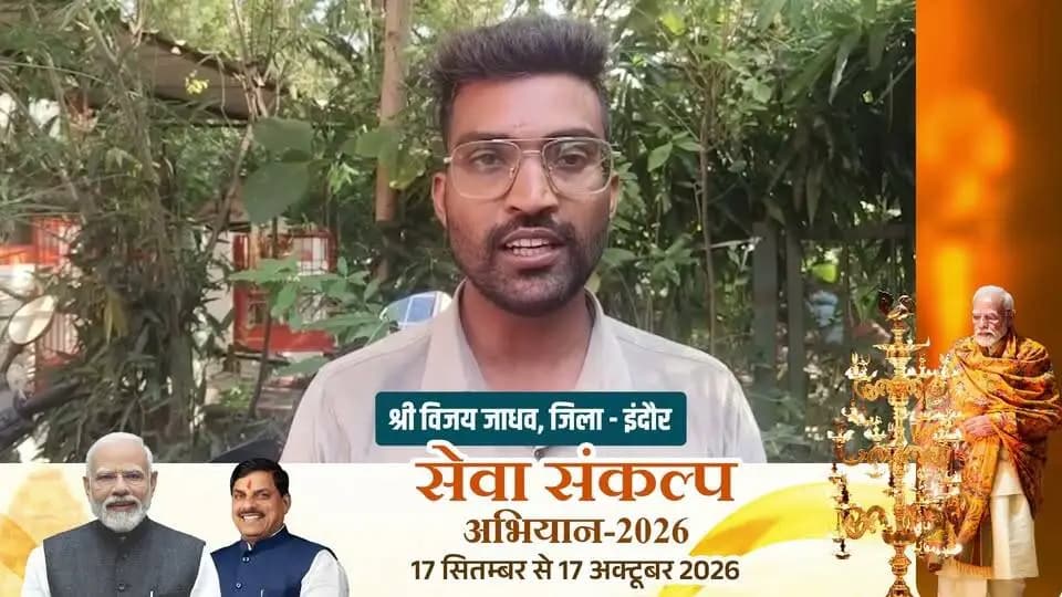 सेवा संकल्प अभियान में इंदौर के किसानों ने प्रधानमंत्री श्री नरेंद्र मोदी के प्रति कृतज्ञता व्यक्त करते हुए किसान कल्याणकारी योजनाओं के लिए धन्यवाद दिया।
#सेवा_संकल्प_अभियान #SevaSankalpAbhiyan #JansamparkMP #indore #इंदौर #किसान_कल्याण
CM Madhya Pradesh
Jansampark Madhya Pradesh