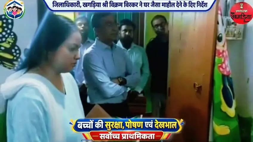 👧🏻👦🏻 बच्चों की सुरक्षा, पोषण और देखभाल सर्वोच्च प्राथमिकता
📍 जिला पदाधिकारी खगड़िया , श्री विक्रम विरकर द्वारा खगड़िया जिला अंतर्गत संचालित विशिष्ट दायक ग्रहण संस्थान निरीक्षण कर बच्चों को उपलब्ध कराई जा रही सेवाओं एवं व्यवस्थाओं का जायजा लिया।
◆ विशिष्ट दत्तक ग्रहण संस्थान में बच्चों के स्वास्थ्य, खान-पान, पोषण एवं रखरखाव की समीक्षा
◆ परिसर एवं कमरों में साफ-सफाई एवं स्वच्छता व्यवस्था का निरीक्षण
◆ बच्चों के लिए सुरक्षित, स्वच्छ एवं बाल-अनुकूल वातावरण सुनिश्चित करने के निर्देश
◆ विभागीय दिशा-निर्देशों के अनुरूप प्रत्येक बच्चे तक निर्धारित सेवाओं का प्रभावी लाभ पहुंचाने के निर्देश
✅ संदेश स्पष्ट—बच्चों के अधिकारों का संरक्षण, सुरक्षा, स्वास्थ्य, पोषण एवं संवेदनशील देखभाल सुनिश्चित करना सर्वोच्च प्राथमिकता।
#बालअधिकार #बालसंरक्षण
#विकसितभारत #समृद्धबिहार
#DistrictAdministrationKhagaria