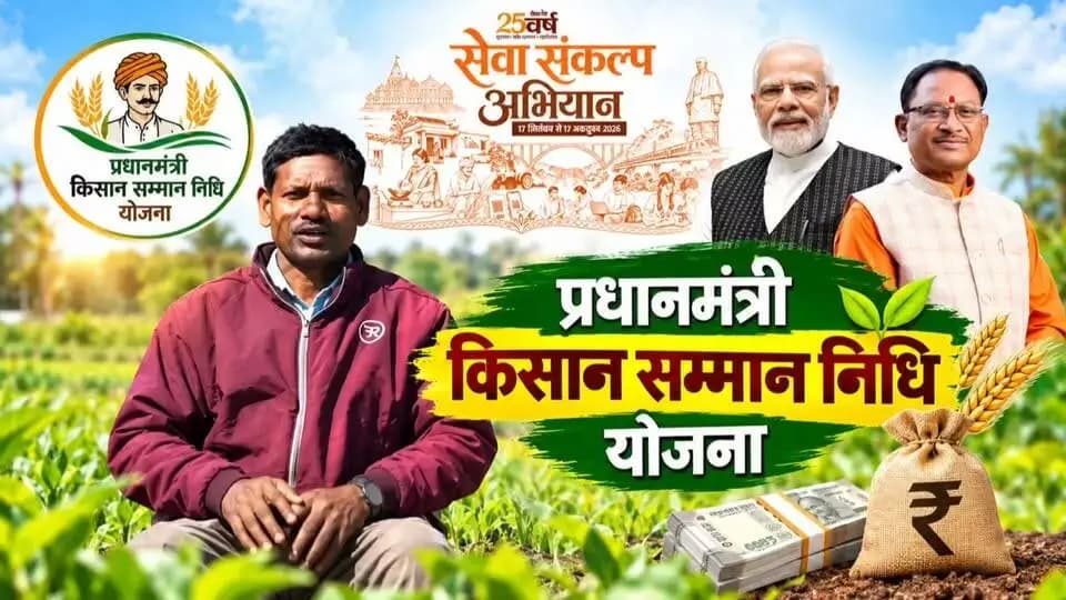 प्रधानमंत्री किसान सम्मान निधि योजना से खेती-किसानी को मिल रहा संबल 🌾
जिला MCB के ग्राम लालपुर निवासी किसान लक्ष्मण सिंह उइके को प्रधानमंत्री किसान सम्मान निधि योजना का लाभ मिल रहा है। योजना के तहत प्राप्त राशि का उपयोग वे खेती-किसानी में खाद, बीज एवं अन्य कृषि आवश्यकताओं को पूरा करने में करते हैं। योजना से मिल रही आर्थिक सहायता के लिए वे प्रधानमंत्री श्री नरेंद्र मोदी जी एवं मुख्यमंत्री श्री विष्णु देव साय जी के प्रति आभार व्यक्त करते हैं।
#सेवा_संकल्प_अभियान #SevaSankalpAbhiyan #सेवा_की_कहानी #SevaKiKahani #SevaSetu