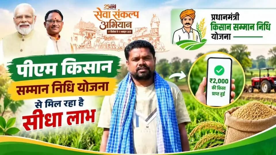 प्रधानमंत्री किसान सम्मान निधि योजना से खेती-किसानी को मिल रहा संबल 🌾
जिला MCB के ग्राम लालपुर निवासी किसान मनोज चक्रधारी को प्रधानमंत्री किसान सम्मान निधि योजना का लाभ मिल रहा है। योजना के तहत प्राप्त राशि का उपयोग वे खेती-किसानी में खाद, बीज एवं अन्य कृषि आवश्यकताओं को पूरा करने में करते हैं। योजना से मिल रही आर्थिक सहायता के लिए वे प्रधानमंत्री श्री नरेंद्र मोदी जी एवं मुख्यमंत्री श्री विष्णु देव साय जी के प्रति आभार व्यक्त करते हैं।
#सेवा_संकल्प_अभियान #SevaSankalpAbhiyan #सेवा_की_कहानी #SevaKiKahani #SevaSetu