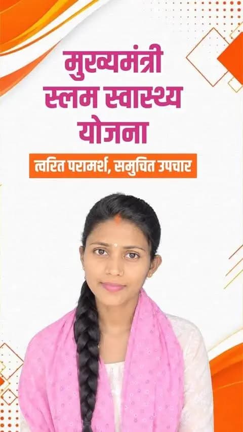 सेवा की कहानी… मोबाइल मेडिकल यूनिट से त्वरित स्वास्थ्य सहायता
प्रधानमंत्री श्री नरेंद्र मोदी की सेवा संकल्प यात्रा का उद्देश्य है कि सेवा का लाभ हर जरूरतमंद तक पहुंचे। इसी प्रेरणा से मुख्यमंत्री श्री विष्णु देव साय की सुशासन सरकार प्रदेश में जनकल्याण के कार्य कर रही है। इसी के तहत मोबाइल मेडिकल यूनिट के माध्यम से दूरस्थ क्षेत्रों में लोगों को त्वरित जांच, उपचार और स्वास्थ्य परामर्श की सुविधा मिल रही है। यह पहल जरूरतमंदों तक समय पर स्वास्थ्य सेवाएं पहुंचाकर स्वस्थ समाज की दिशा में महत्वपूर्ण कदम बन रही है।
#सेवा_संकल्प_अभियान #सेवा_की_कहानी #MobilemedicalUnit #SewaSankalpAbhiyan
#ViksitChhattisgarh
#Jansewa #Janbhagidari #Healthforall