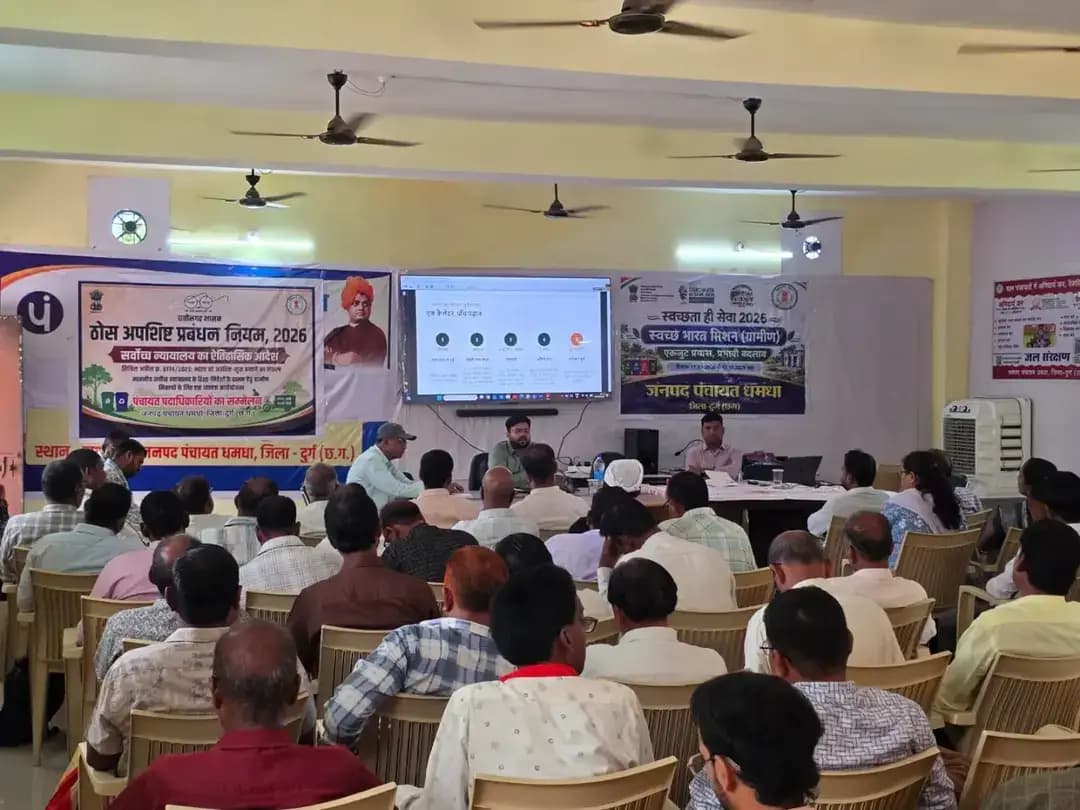दुर्ग जिले के जनपद पंचायत धमधा में VB-G RAM-G के तहत विकसित ग्राम पंचायत प्लान (VGPP) को लेकर जनपद स्तरीय प्रशिक्षण आयोजित किया गया। प्रशिक्षण में ग्राम पंचायत की वास्तविक जरूरतों, उपलब्ध संसाधनों और विकासात्मक अंतराल के आधार पर योजना तैयार करने की प्रक्रिया समझाई गई। युक्तधारा पोर्टल पर आंकड़ा संकलन, परिसंपत्तियों के मानचित्रण और ऑनलाइन प्रक्रिया के साथ वाटर बजट एवं जल संरक्षण पर विशेष जोर दिया गया। ग्राम सभा और ग्रामीण सहभागिता के माध्यम से रोजगार, जल सुरक्षा, आजीविका एवं ग्रामीण अधोसंरचना को विकास योजना से जोड़ने की जानकारी दी गई।
#सेवा_संकल्प_अभियान #SevaSankalpAbhiyan #WaterConservation #ViksitBharat_G_RAM_G #RuralDevelopment