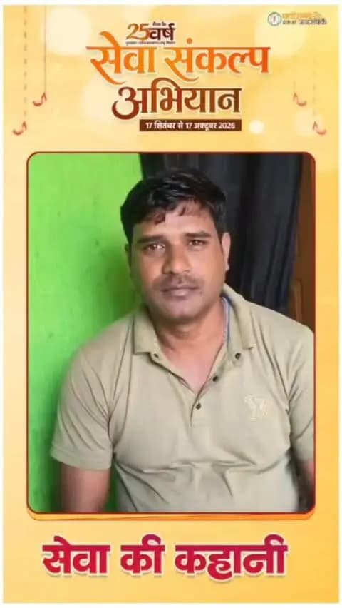जनकल्याणकारी योजनाओं से खुशहाल हो रहा परिवार
जिले के ग्राम सरईपतेरा निवासी श्री ओम यादव केंद्र एवं राज्य सरकार की विभिन्न जनकल्याणकारी योजनाओं का लाभ प्राप्त कर रहे हैं। योजनाओं से मिल रहे लाभ के लिए उन्होंने सरकार के प्रति आभार व्यक्त किया और कहा कि इन योजनाओं से उन्हें आर्थिक एवं सामाजिक रूप से संबल मिल रहा है।
#सेवा_संकल्प_अभियान #SevaSankalpAbhiyan #SevaSankalp #JanSeva #JanBhagidari ViksitChhattisgarh SevaSeVikas
CGkeAshirwadkaDiya
sevasankalpabhiyan
modiat25