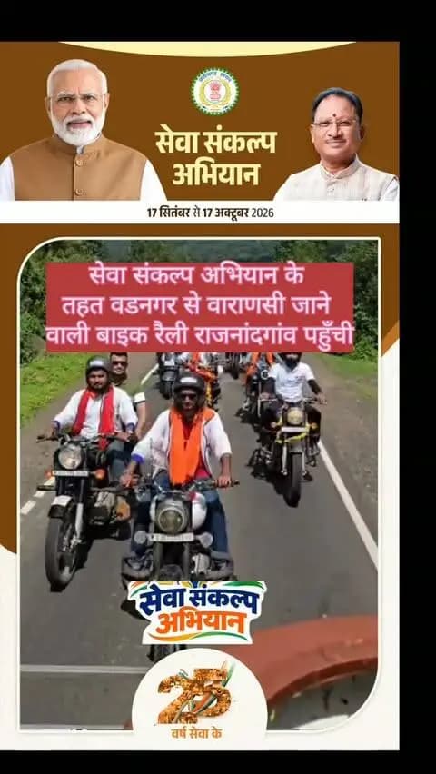 सेवा संकल्प अभियान के
तहत वडनगर से वाराणसी जाने वाली बाइक रैली राजनांदगांव पहुँची
#सेवा_संकल्प_अभियान
#वडनगर_से_वाराणसी
#बाइक_रैली
#राजनांदगांव
#सेवा_ही_संकल्प
युवा_संकल्प
SewaSankalpAbhiyan
VadnagarToVaranasi
BikeRally
Rajnandgaon
SewaHiSankalp
YouthForService