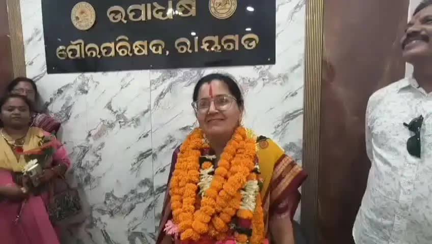 ରାୟଗଡା: ରାୟଗଡ଼ା ପୌର ପରିଷଦ ଉପାଧ୍ୟକ୍ଷା ହେଲେ ଶ୍ରମିତା ପାଢ଼ୀ
