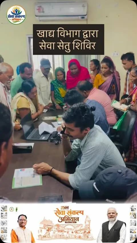 जनपद पंचायत पिथौरा में सेवा संकल्प अभियान के तहत खाद्य विभाग द्वारा एक दिवसीय सेवा सेतु शिविर आयोजित किया गया l
जिसके अंतर्गत विशेष रूप से 231 राशनकार्ड धारियों का शिविर स्थल में ही ई- केवाईसी किया गया l
यह शिविर मुख्य रूप से राशन कार्ड से संबंधित सेवाओं का लाभ आम जानता तक पहुचाने हेतु आयोजित किया गया था l
#sevasankalpabhiyan #mahasamund
@chhattisgarhcmo @mahasamunddistrict @prdcggov