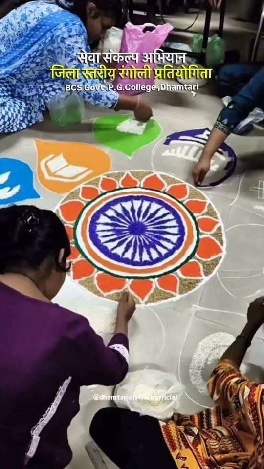 ‘मेरे विकसित भारत’ की परिकल्पना रंगों में साकार 🇮🇳
सेवा संकल्प अभियान के अंतर्गत बीसीएस शासकीय स्नातकोत्तर महाविद्यालय, धमतरी में जिला स्तरीय रंगोली प्रतियोगिता का सफल आयोजन किया गया। प्रतियोगिता में ‘मेरे विकसित भारत’ थीम पर प्रतिभागियों ने अपनी रचनात्मकता और कलात्मक प्रतिभा का सुंदर प्रदर्शन किया।
#सेवा_संकल्प_अभियान #मेरे_विकसित_भारत #विकसित_भारत #रंगोली_प्रतियोगिता #धमतरी #युवा_शक्ति